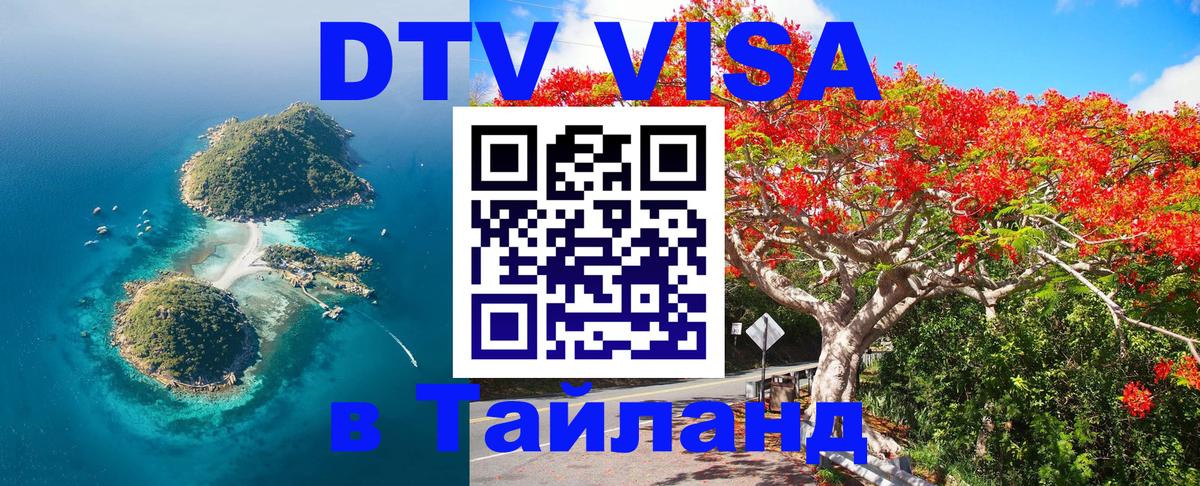 ДТВ виза в Таиланд 