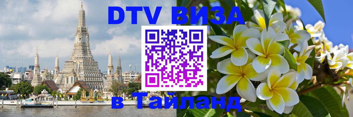 Стоимость и условия DTV визы — оформление в Таиланд под ключ - Краснодар 