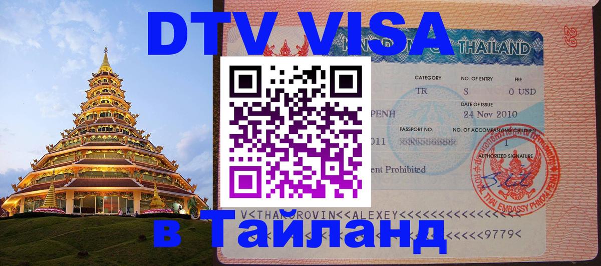 DTV (ДТВ) visa Таиланд 