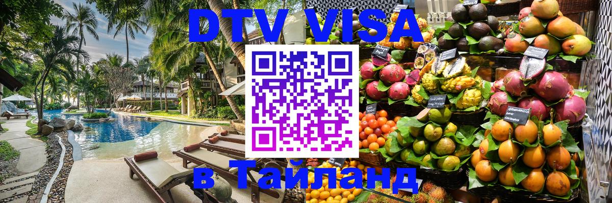 Стоимость и условия DTV визы — оформление в Таиланд под ключ - Краснодар  05.12.2025 